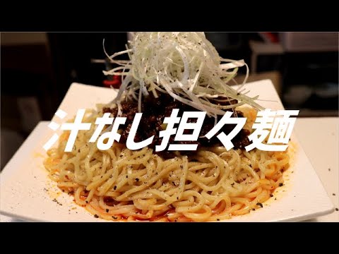汁なし担々麺の作り方。【飯テロ】