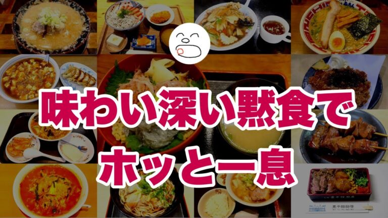 一息くんダイジェスト21・味わい深い黙食でホッと一息