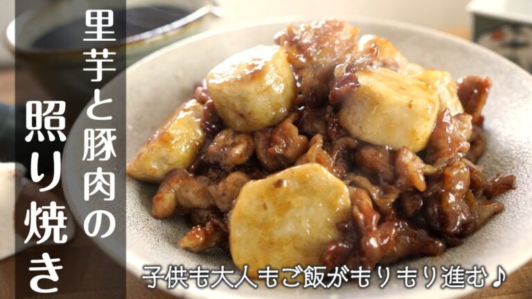 【里芋と豚肉の照り焼き】今日のおかずはこれ！子供も「里芋美味しい～」と食べてくれる♪