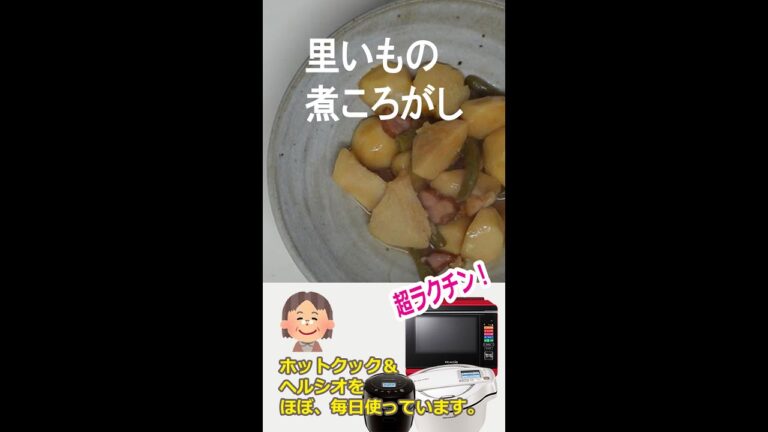 【1分動画】ホットクックで「里いもの煮ころがし」簡単です。#shorts