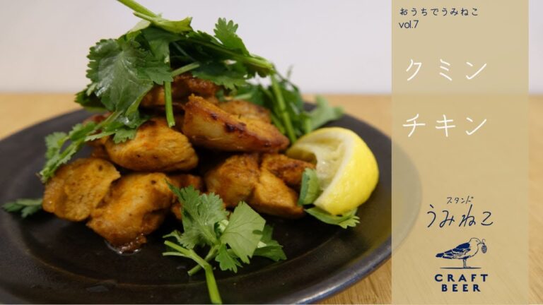 【人気メニューのレシピ公開】ビールがぐいぐい進む！絶品「クミンチキン」のつくり方