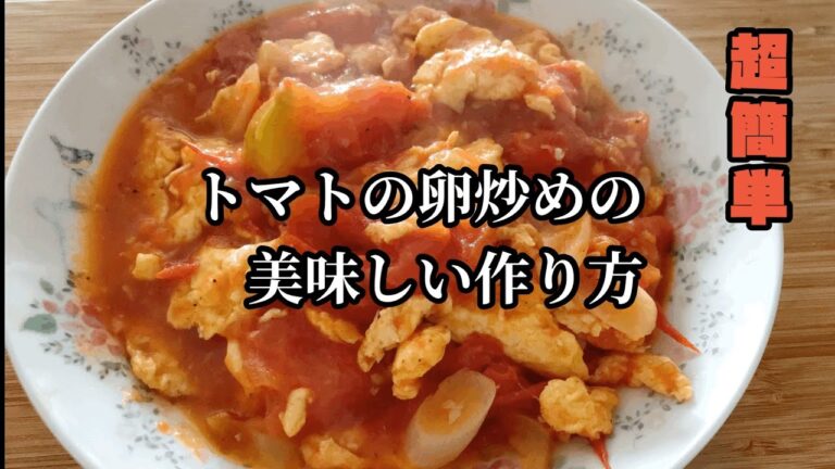 [トマト]の卵炒めの作り方！さっぱり美味い❣️ごはん泥棒❣️中国家庭料理❣️番茄炒鸡蛋 西红柿炒鸡蛋  토마토 계란볶음 Tomato scrambled eggs