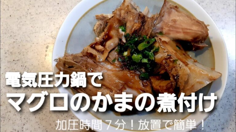 【電気圧力鍋】マグロのかまの煮付け