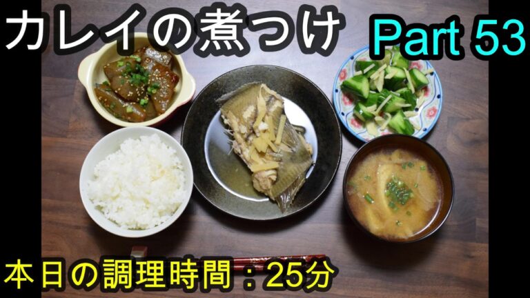 【晩ごはん】カレイの煮つけ こんにゃくのピリ辛炒め しょうがときゅうりの簡単漬け 大根のお味噌汁