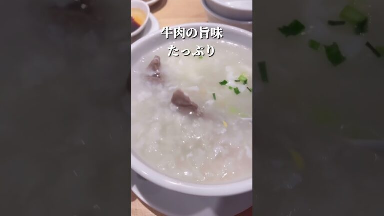 本当に旨いお粥は酒のシメにいい！　ガチ中華・宝味八萬 #お粥　#代々木八幡グルメ