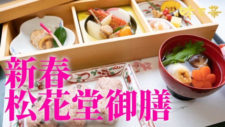 自然解凍OKな食材を使った「新春松花堂御膳」