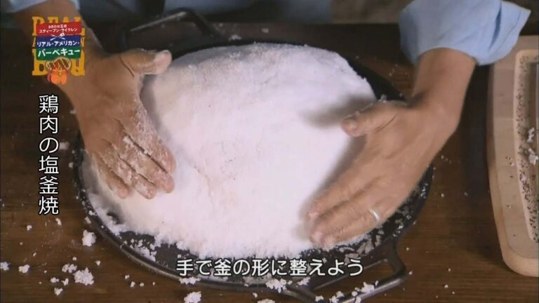 (抜粋)「鶏肉の塩釜焼き」(BBQの王様 29-03 ガウチョのグリル)