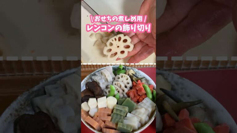 おせち料理の煮しめ用🎍レンコンの飾り切り #家庭料理 #料理動画 #おせち料理 #おせち