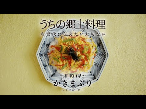 うちの郷土料理～次世代に伝えたい大切な味～　和歌山県「かきまぶり」レシピムービー
