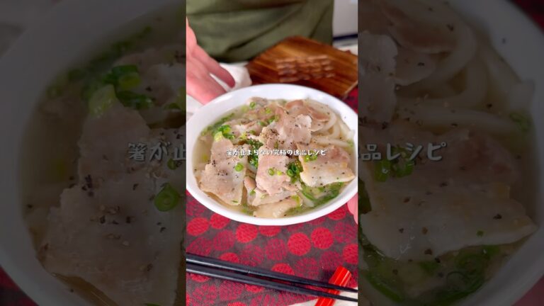 フライパン１つで完成！超絶品ネギ塩豚バラうどん