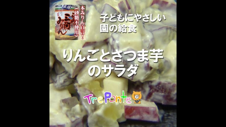 園の給食動画：リンゴとさつまいものサラダ