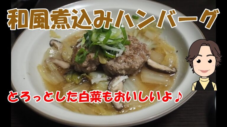和風ハンバーグ煮込み