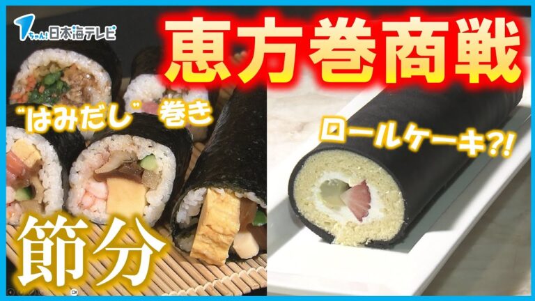 【恵方巻商戦】"はみだし"巻きや韓国風、ロールケーキまで！　5年ぶりの週末に当たる節分　さまざまな工夫を凝らした恵方巻が登場