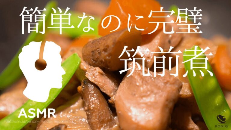 料理音ASMR - 筑前煮【低温調理で簡単完璧！】具材＆調味料を一緒に投入→放置で完成！
