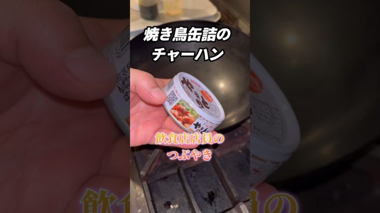 焼き鳥缶詰のチャーハンと飲食店店員のつぶやき　#shorts #チャーハン　#焼き鳥