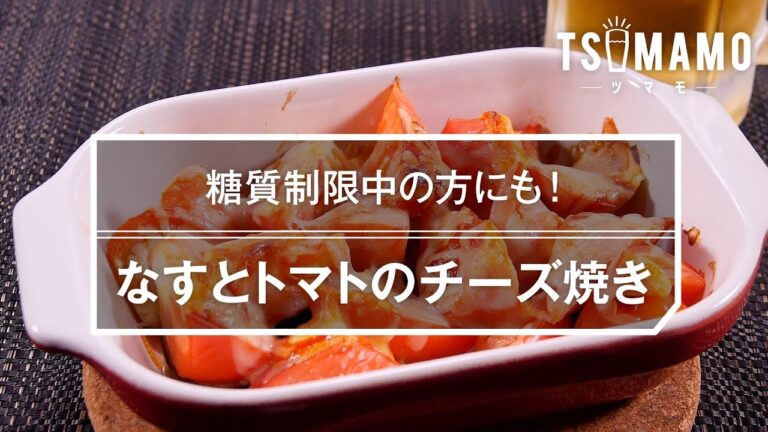 なすとトマトのチーズ焼き