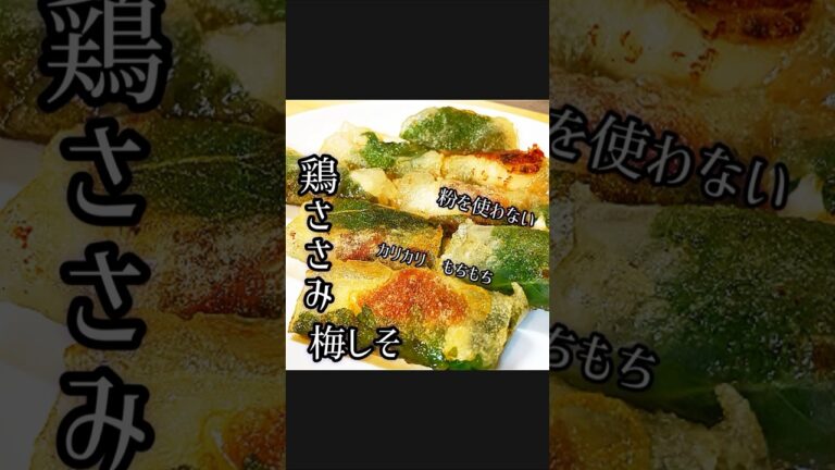 コンビニの味【鶏ささみ梅しそ】つくってみた#レシピ動画 #鶏ささみ #セブンイレブン