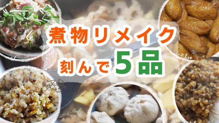 余った煮物に悩んだらリメイクで5品