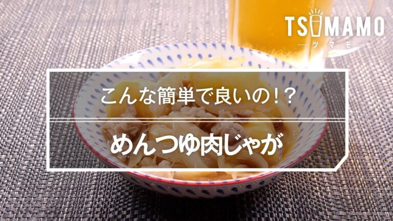めんつゆ肉じゃがのレシピ