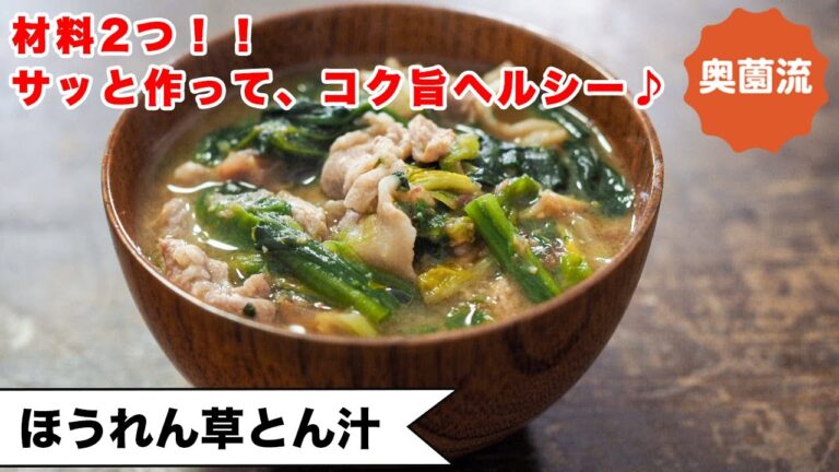 【材料2つ！】忙しい日のお助けレシピ！！ささっと作って、食べ応え十分♪柔らかほうれん草が驚きの旨さ！！＜ほうれん草豚汁＞