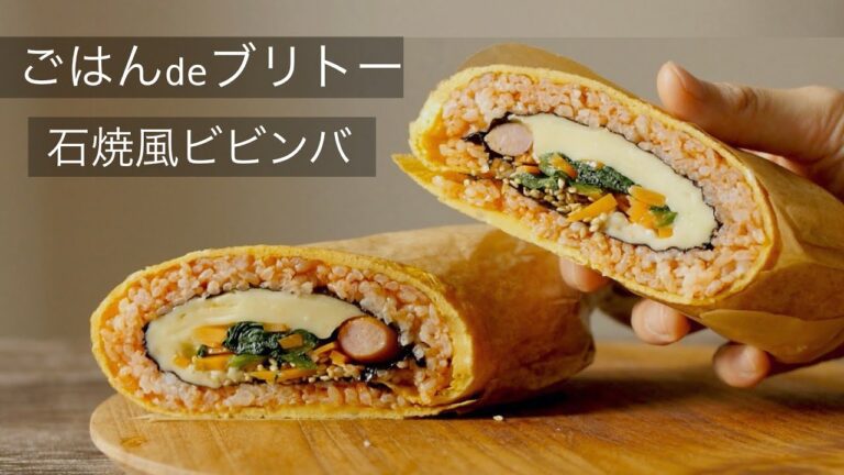 片手で食べる【石焼風ビビンバの作り方】ブリトー ？オムライス？いいえ、ビビンバです！お弁当にもぴったり！How to make the bibimbab like a burrito!