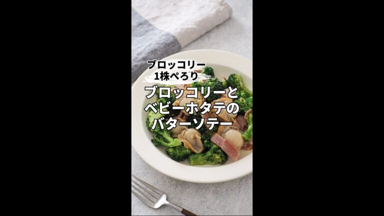 1株ぺろり♪ブロッコリーとベビーホタテのバターソテー