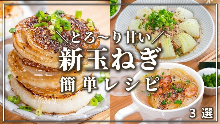 とろ〜り甘い🥹💕新玉ねぎの簡単おすすめレシピ✨3選  /簡単レシピ/時短レシピ/節約レシピ/旬の食材/春レシピ/ヘルシーレシピ/