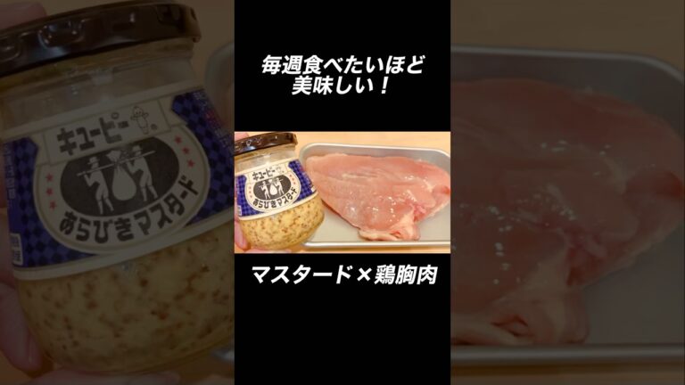 家族にも大好評の鶏胸肉のおかず #鶏むね肉 #マスタード #節約レシピ