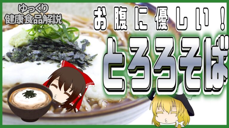 【ゆっくり解説】血管がピチピチに！とろろそばの栄養についてゆっくり解説！