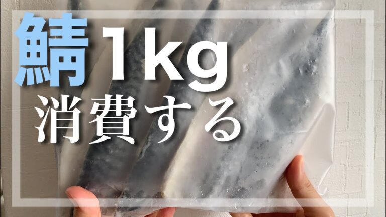 【サバ消費】これは無限...！鯖で作りたいレシピがありすぎて困る。