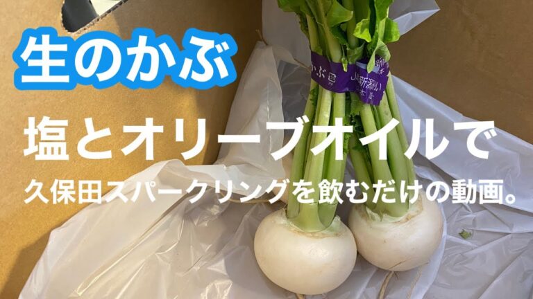 日本酒【和食と久保田スパークリング】かぶ・塩・オリーブオイル