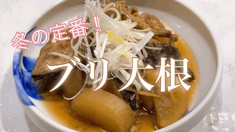 [冬の定番！ブリ大根]　調味分量に迷わずこれで決まり！下準備を済ませれば後は煮込むだけ！油がのったブリと味が染み込んだ大根で、気分も食卓もホッコリ暖まります。サバ水煮缶でブリ大根風もできます。