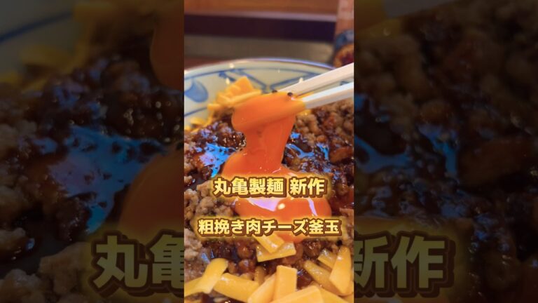 丸亀製麺新作✨粗挽き肉チーズ釜玉🔥 #グルメ #丸亀製麺 #新作 #うどん #飯テロ #アレンジ
