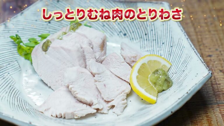 しっとりむね肉のとりわさ
