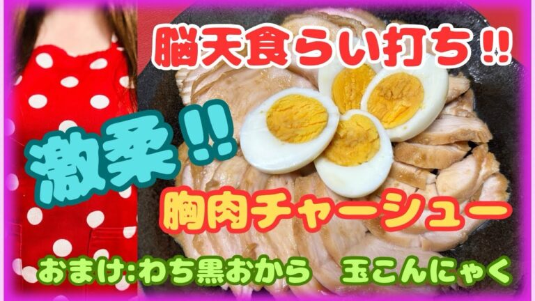 【衝撃‼︎】柔らか過ぎてジューシーな胸肉のチャーシュー♪超簡単‼︎レシピのご紹介