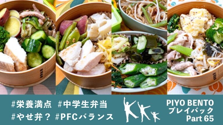 食物繊維たっぷり！古川家のやせ弁？  〜 一粒で三度おいしい、お弁当作りのヒントが詰まった楽しく役立つラジオ番組 PIYO BENTO プレイバック Part 65 279〜282