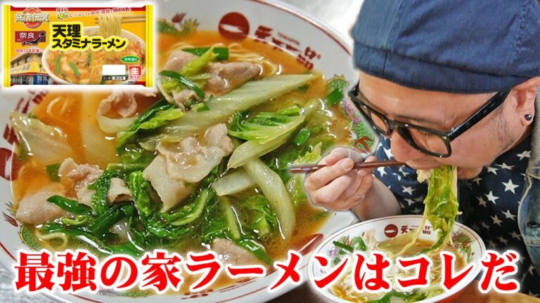 【最強自宅ラーメン決定】美味さ保証なアイランド食品 銘店伝説 天理スタミナラーメンと炊き立てごはんを食べる！【飯テロ】【飯動画】【料理】