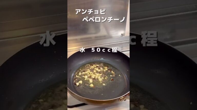【ペペロンチーノ】アンチョビを使ってご自宅で簡単お気楽パスタ #shorts #パスタレシピ #料理