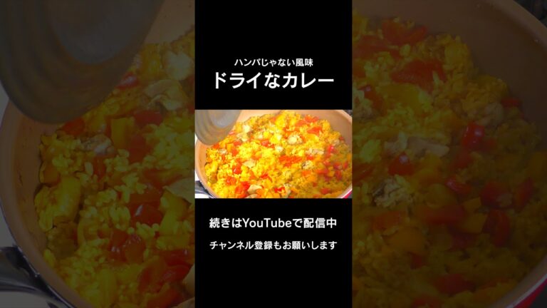 簡単ドライカレーの作り方#Shorts