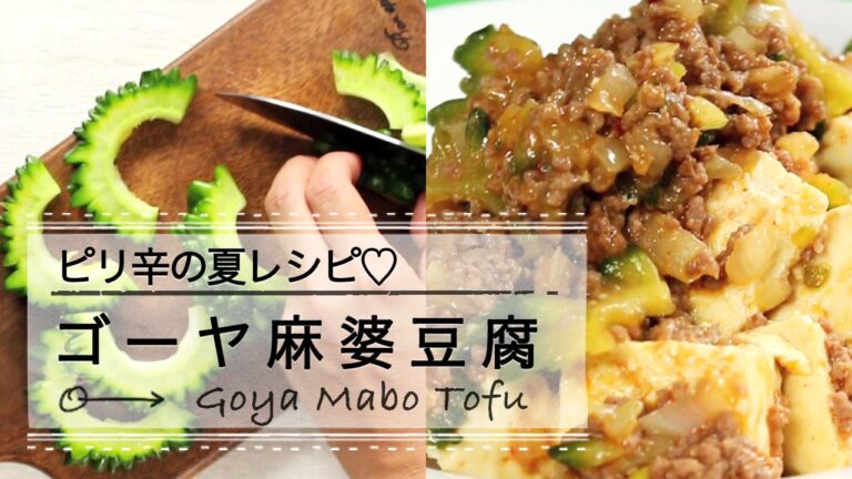 ピリ辛の夏レシピでご飯もお酒も進んじゃう♡ゴーヤ麻婆豆腐 C CHANNELレシピ