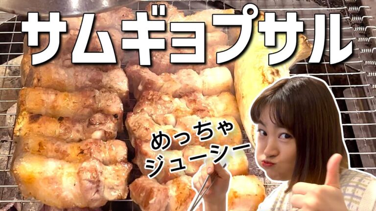 【日韓夫婦オススメ】本場の熟成サムギョプサル！韓国旅行最新情報！