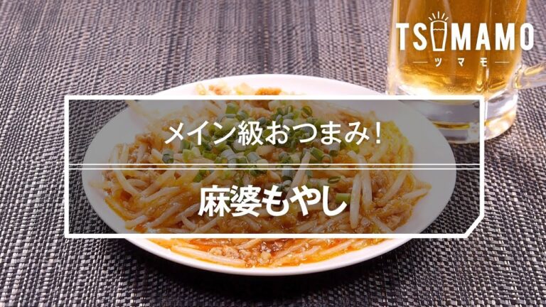 麻婆もやしのレシピ