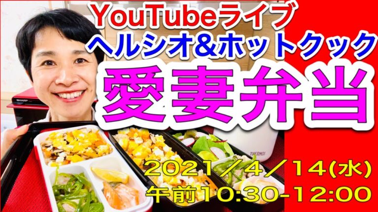 【ヘルシオホットクック】健康・栄養バランス重視の「愛妻弁当（シュガーフリー）」の作り方／YouTubeスペシャルライブ