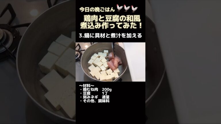 我が家の鶏肉と豆腐の和風煮込みの作り方#shorts