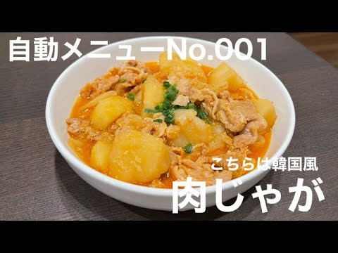 【ホットクック】韓国風肉じゃが【自動メニュー】