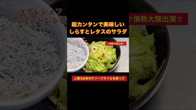 出張料理人コグレシェフのヘルシーレシピ《究極のしらすとレタスのサラダ》#カンタンで美味しい#小暮剛シェフ#出張料理人#ラヴィダクラシックレーベル#食で予防医学