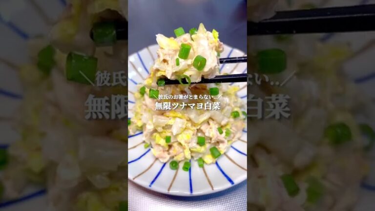 無限ツナマヨ白菜#shorts