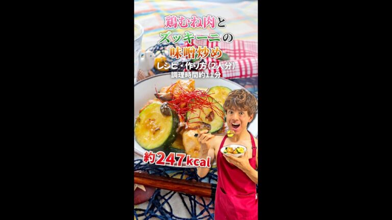 【こってり高タンパクなダイエットおかず】鶏むね肉とズッキーニの味噌炒め｜レシピ・作り方 #Shorts