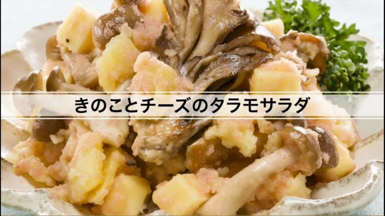 きのことチーズのタラモサラダ