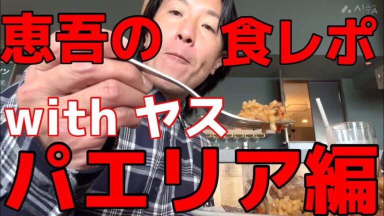 小山恵吾さんの食レポ　パエリア編　お腹空いちゃうわ